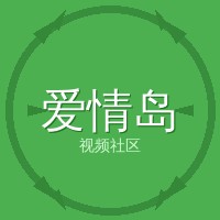 爱情岛